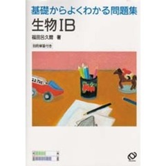 生物１Ｂ　新課程版
