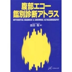腹部エコー鑑別診断アトラス