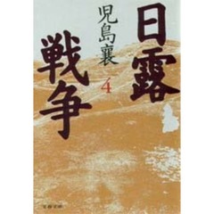 日露戦争　４
