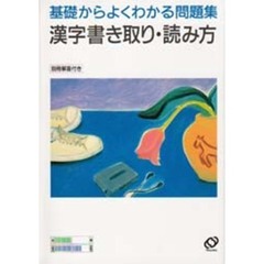 漢字書き取り・読み方　新課程版