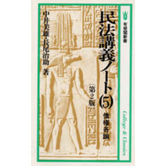 民法講義ノート　５　債権各論　第２版