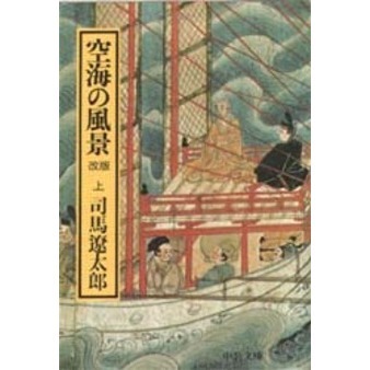 空海の風景 上巻 改版 通販｜セブンネットショッピング