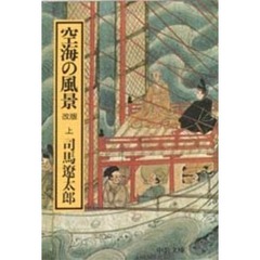 空海の風景　上巻　改版