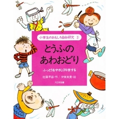 小学生のおもしろ自由研究　３　とうふのあわおどり　ふっとうをやさしく科学する