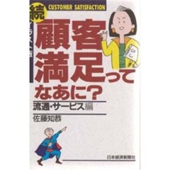 顧客満足ってなあに？　イラスト版　続　流通・サービス編