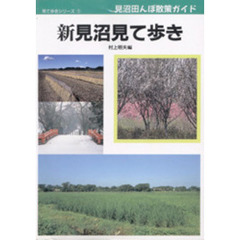 新見沼見て歩き　見沼田んぼ散策ガイド　新版