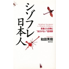 シゾフレ日本人　若者たちを蝕む“自分がない”症候群