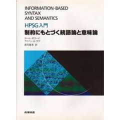 制約にもとづく統語論と意味論　ＨＰＳＧ入門