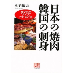 日本の焼肉韓国の刺身　食文化が“ナイズ”されるとき