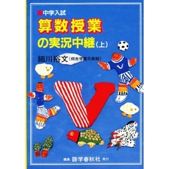 中学入試　算数授業の実況中継　上