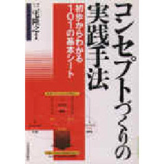 コンセプトづくりの実践手法　初歩からわかる１０１の基本シート