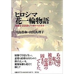ヒロシマ花一輪物語　被爆者・沼田鈴子の終わりなき青春