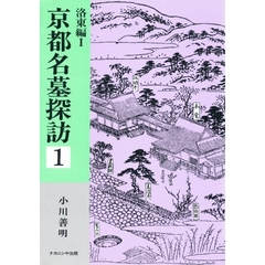 京都名墓探訪　１　洛東編　１