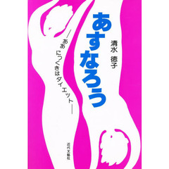 あすなろう　ああにっくきはダイエット