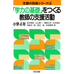 「学力の基礎」をつくる教師の支援活動　小学４年