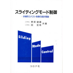 スライディングモード制御　非線形ロバスト制御の設計理論