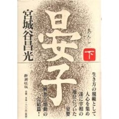晏子　下