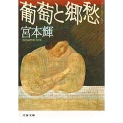 葡萄と郷愁