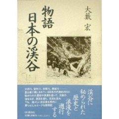 物語日本の渓谷