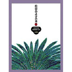 松谷みよ子の本　２　太郎の物語・民話系創作文学