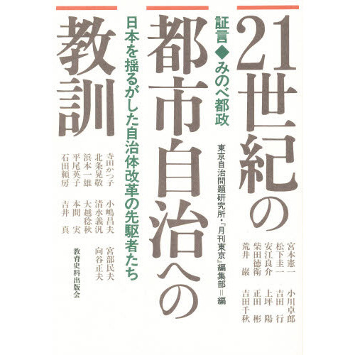 ２１世紀の都市自治への教訓　証言　みのべ都政　日本を揺るがした自治体改革の先駆者たち