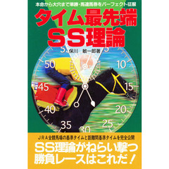 タイム最先端ＳＳ理論