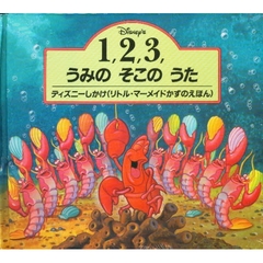 １、２、３、うみのそこのうた　ディズニーしかけ（リトル・マーメイドかずのえほん）