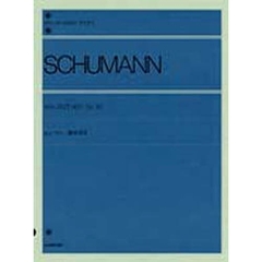 シューマン／森の情景 Op.82（解説付） (全音ピアノライブラリー)