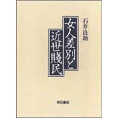 女人差別と近世賎民