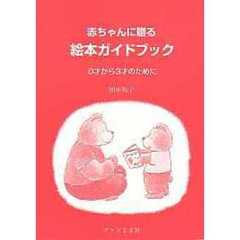 赤ちゃんに贈る絵本ガイドブック　０才から３才のために