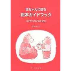 赤ちゃんに贈る絵本ガイドブック　０才から３才のために