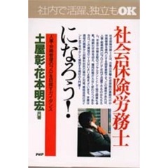 社会保険労務士になろう！　「人事・労務管理のプロ」を目指すガイダンス