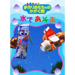水であそぶ