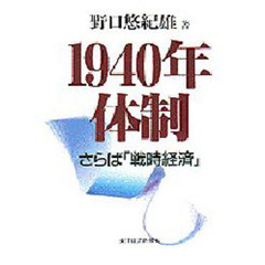 １９４０年体制　さらば「戦時経済」