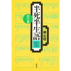 半死半生語集　次の番