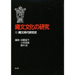 縄文文化の研究　１０　第２版　縄文時代研究史