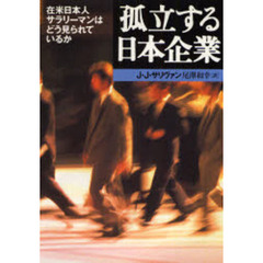 孤立する日本企業　在米日本人サラリーマンはどう見られているか