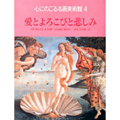 心にのこる名画美術館　４　愛とよろこびと悲しみ　解説：窪島誠一郎