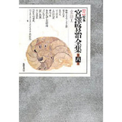 新校本宮澤賢治全集　　　８　童話　　　１