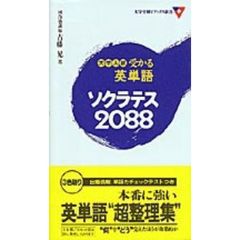 大学入試受かる英単語ソクラテス２０８８