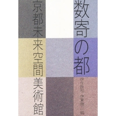 数奇の都　京都未来空間美術館