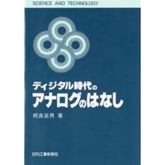 ディジタル時代のアナログのはなし