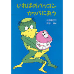いればのパッコンカッパにあう
