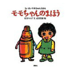 モモちゃんのまほう