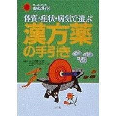 漢方薬の手引き　体質・症状・病気で選ぶ