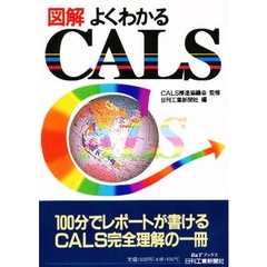 図解よくわかるＣＡＬＳ