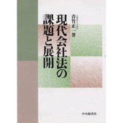 現代会社法の課題と展開