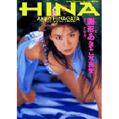 Ｈｉｎａ　雛形あきこ写真集
