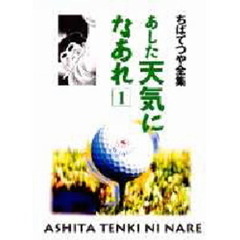 あした天気になあれ　１