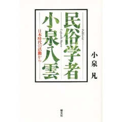 民俗学者・小泉八雲　日本時代の活動から